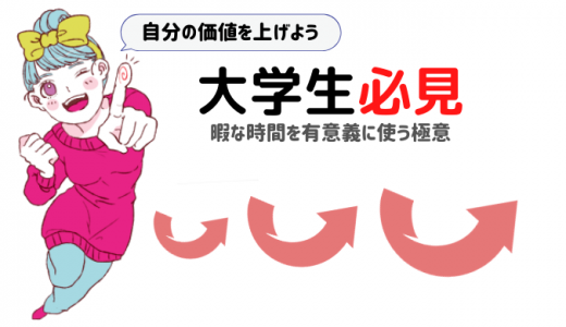 コロナ禍 大学生必見 暇な時間を有意義にできるやるべきこと15選 ライサポ ライバーのためのおすすめ情報から稼ぎ方まで