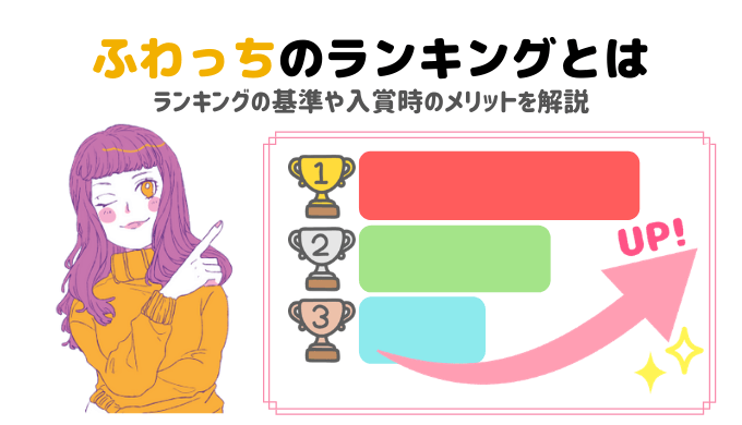 最新 ふわっちのランキングの基準とは ランクインすると稼げるの ライサポ ライバーのためのおすすめ情報から稼ぎ方まで