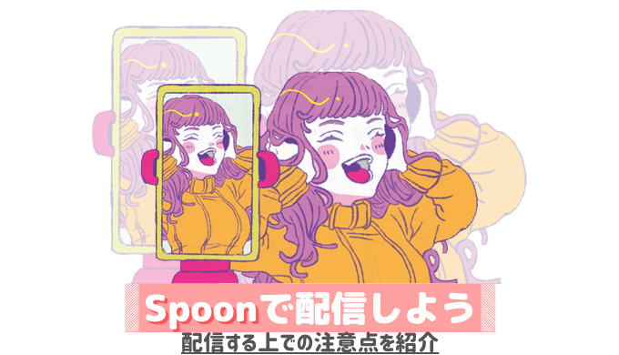 音声配信アプリspoonで配信しよう 配信する際の機材や注意点を解説 ライサポ ライバーのためのおすすめ情報から稼ぎ方まで