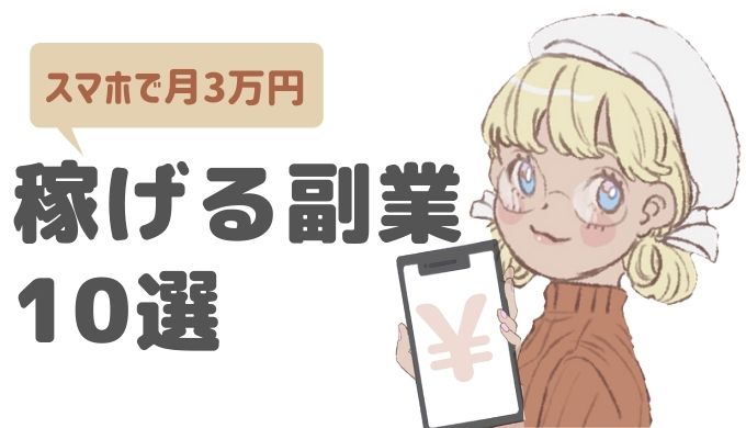 副業月3万 稼げる仕事が見つかる スマホだけでできる仕事10選 ライサポ ライバーのためのおすすめ情報から稼ぎ方まで