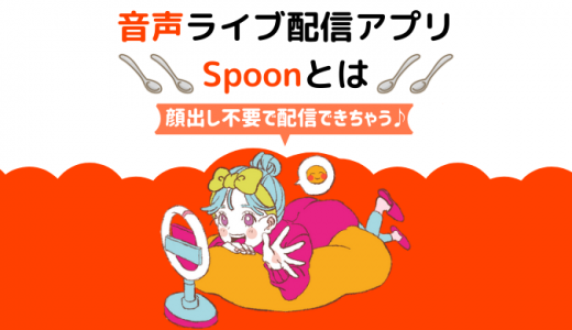 【顔出し不要】今話題の音声配信アプリ「Spoon（スプーン）」とは一体！