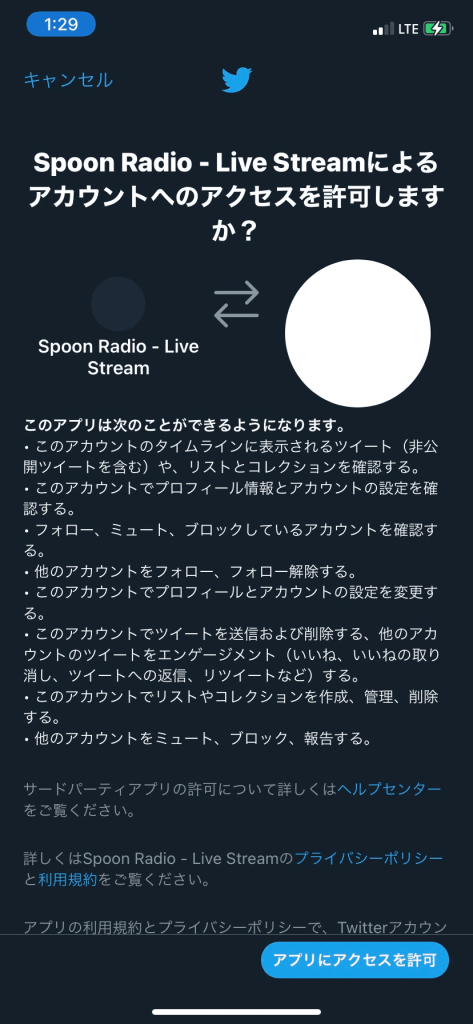 SpoonアプリTwitter連携画面