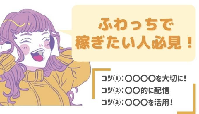 ふわっちって稼げるの ふわっちで収入を得る仕組みと収入upする秘訣を大公開 ライサポ ライバーのためのおすすめ情報から稼ぎ方まで