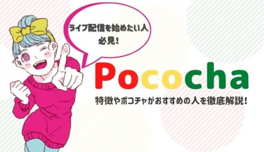 【人気】Pococha(ぽこちゃ)の特徴からおすすめの人までを徹底解説！