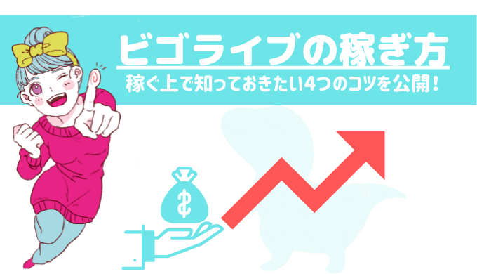 ビゴライブの稼ぎ方を徹底解説 4つのコツで月収100万円以上の可能性も ライサポ ライバーのためのおすすめ情報から稼ぎ方まで