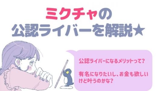 無料 ミクチャのアイテムの送り方 オトクにチャージする方法もご紹介 ライサポ ライバーのためのおすすめ情報から稼ぎ方まで