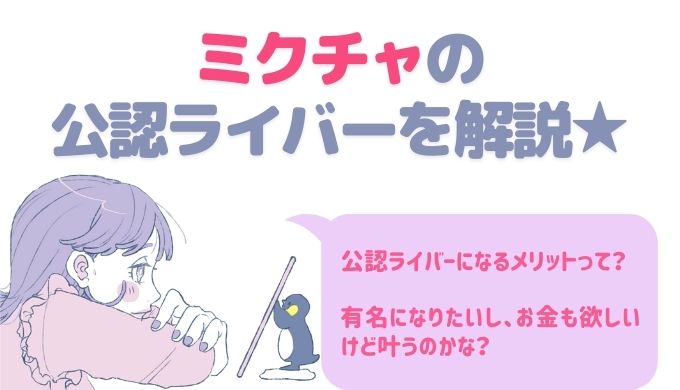 ミクチャの公認ライバーになる方法は3つ メリットや収入についても紹介 ライサポ ライバーのためのおすすめ情報から稼ぎ方まで ミクチャの公認ライバーになる方法は3つ メリットや収入についても紹介 ライサポ ライバーのためのおすすめ情報から稼ぎ方まで