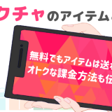 ミクチャ アイテム