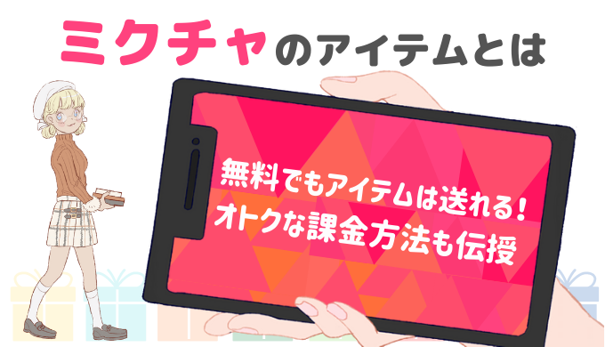 無料 ミクチャのアイテムの送り方 オトクにチャージする方法もご紹介 ライサポ ライバーのためのおすすめ情報から稼ぎ方まで
