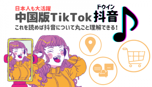 中国版TikTok「抖音」とは？日本版との違いやダウンロード方法までを解説！