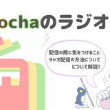 Pococha ラジオ配信