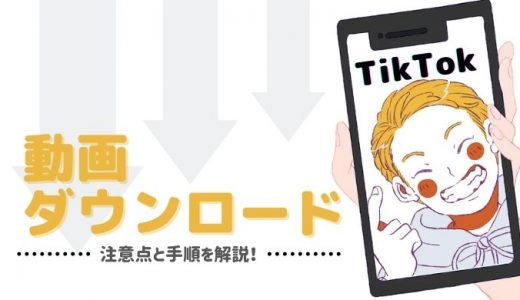 TikTokの動画をダウンロード！4つの注意点と方法をまとめて紹介！