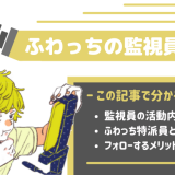 ふわっち監視員