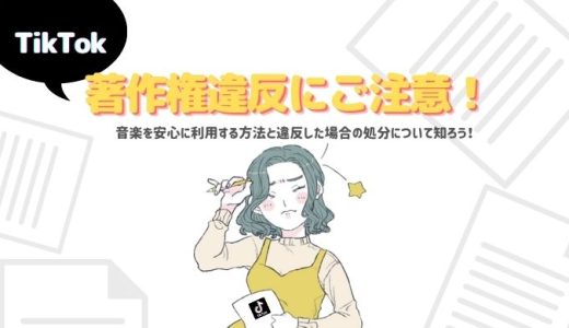 Tiktokで著作権違反にならないためには 楽曲を安全に利用する方法と著作権侵害した場合どうなるのか ライサポ ライバーのためのおすすめ情報から稼ぎ方まで Tiktokで著作権違反にならないためには 楽曲を安全に利用する方法と著作権侵害した場合どうなるのか ライサポ ライバーのためのおすすめ情報から稼ぎ方まで