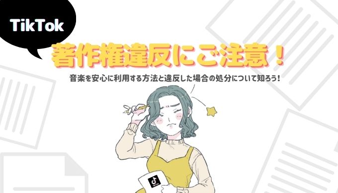 Tiktokで著作権違反にならないためには 楽曲を安全に利用する方法と著作権侵害した場合どうなるのか ライサポ ライバーのためのおすすめ情報から稼ぎ方まで