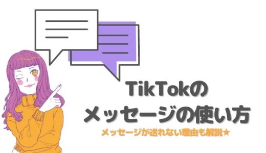 TikTokのダイレクトメッセージ(DM)の使い方！送れない理由も解説！